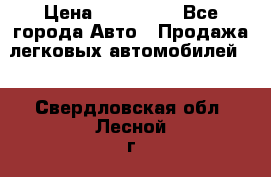  › Цена ­ 500 000 - Все города Авто » Продажа легковых автомобилей   . Свердловская обл.,Лесной г.